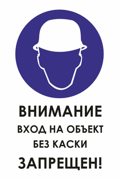 И31  внимание вход на объект без каски запрещен! (пластик, 400х600 мм) - Охрана труда на строительных площадках - Знаки безопасности - ohrana.inoy.org