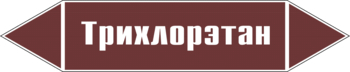 Маркировка трубопровода "трихлорэтан" (пленка, 126х26 мм) - Маркировка трубопроводов - Маркировки трубопроводов "ЖИДКОСТЬ" - ohrana.inoy.org