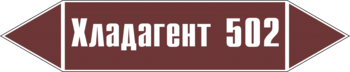 Маркировка трубопровода "хладагент 502" (пленка, 358х74 мм) - Маркировка трубопроводов - Маркировки трубопроводов "ЖИДКОСТЬ" - ohrana.inoy.org