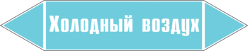 Маркировка трубопровода "холодный воздух" (пленка, 252х52 мм) - Маркировка трубопроводов - Маркировки трубопроводов "ВОЗДУХ" - ohrana.inoy.org