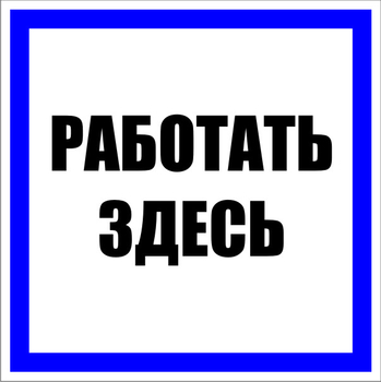 S15 работать здесь (пластик, 100х100 мм) - Знаки безопасности - Знаки по электробезопасности - ohrana.inoy.org