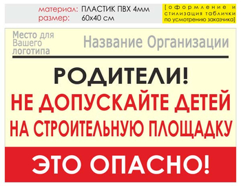 Информационный щит "родители!" (пластик, 60х40 см) t18 - Охрана труда на строительных площадках - Информационные щиты - ohrana.inoy.org